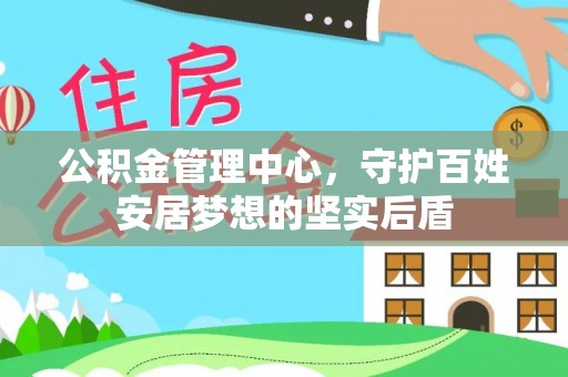 保德公积金管理中心，守护百姓安居梦想的坚实后盾