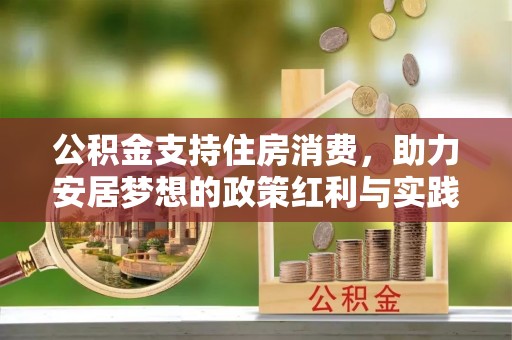 保德公积金支持住房消费，助力安居梦想的政策红利与实践