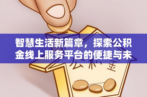 保德智慧生活新篇章，探索公积金线上服务平台的便捷与未来