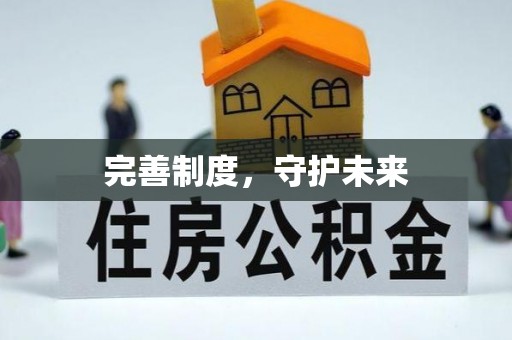 保德完善制度，守护未来