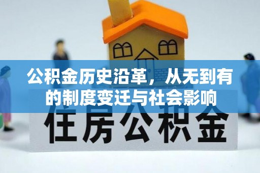保德公积金历史沿革，从无到有的制度变迁与社会影响