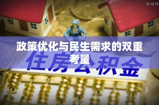保德政策优化与民生需求的双重考量