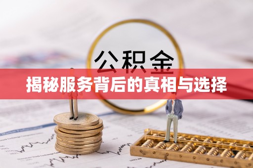 保德揭秘服务背后的真相与选择