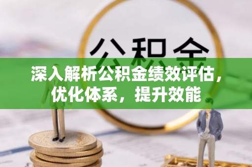 保德深入解析公积金绩效评估，优化体系，提升效能