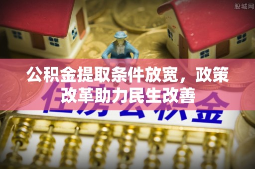 保德公积金提取条件放宽，政策改革助力民生改善