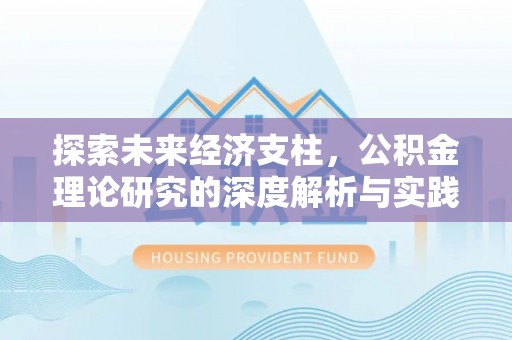 保德探索未来经济支柱，公积金理论研究的深度解析与实践意义