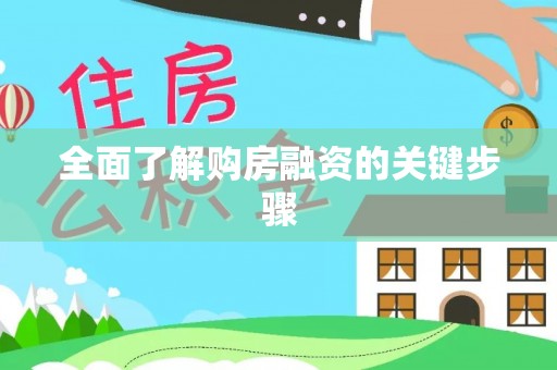保德全面了解购房融资的关键步骤