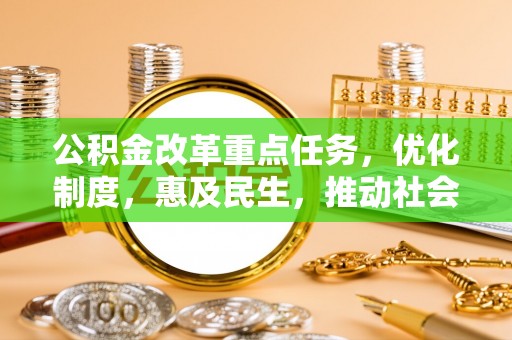 保德公积金改革重点任务，优化制度，惠及民生，推动社会公平发展