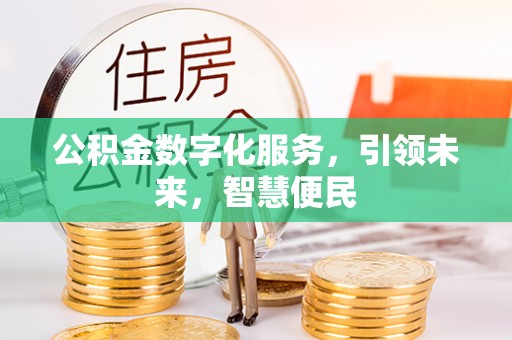 保德公积金数字化服务，引领未来，智慧便民