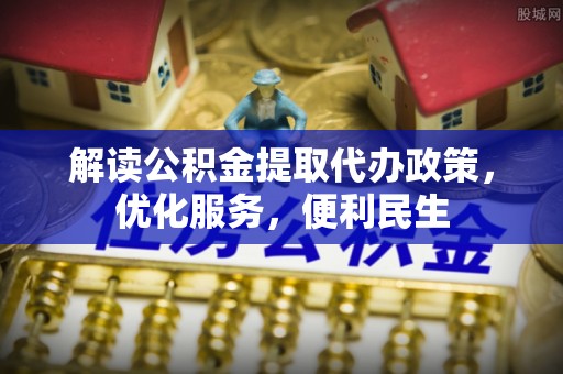 保德解读公积金提取代办政策，优化服务，便利民生