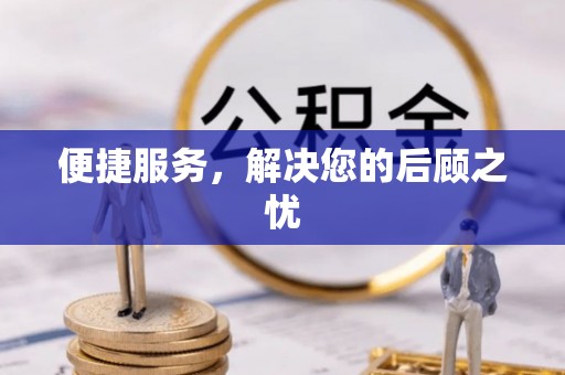 保德便捷服务，解决您的后顾之忧