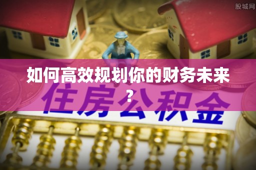 保德如何高效规划你的财务未来？