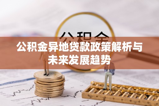 保德公积金异地贷款政策解析与未来发展趋势