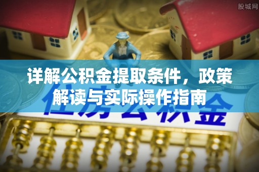保德详解公积金提取条件，政策解读与实际操作指南