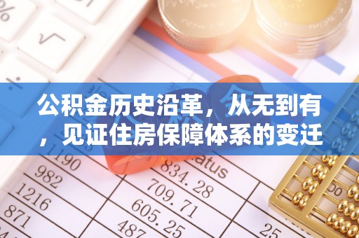 保德公积金历史沿革，从无到有，见证住房保障体系的变迁