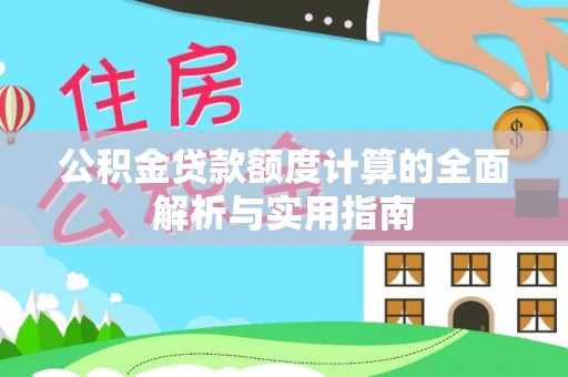 保德公积金贷款额度计算的全面解析与实用指南