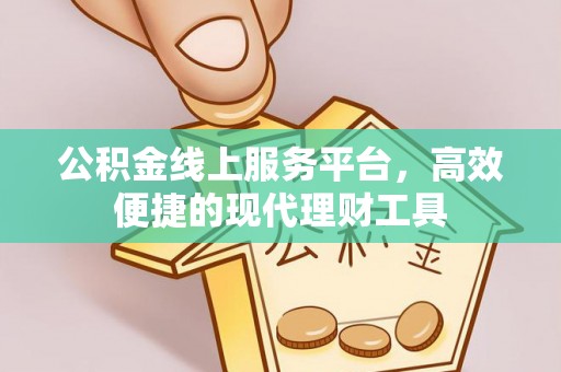保德公积金线上服务平台，高效便捷的现代理财工具