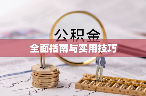 保德全面指南与实用技巧