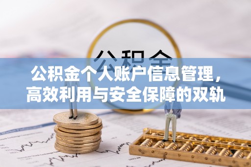 保德公积金个人账户信息管理，高效利用与安全保障的双轨并行