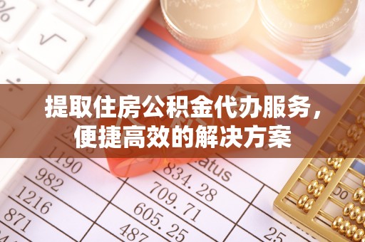 保德提取住房公积金代办服务，便捷高效的解决方案