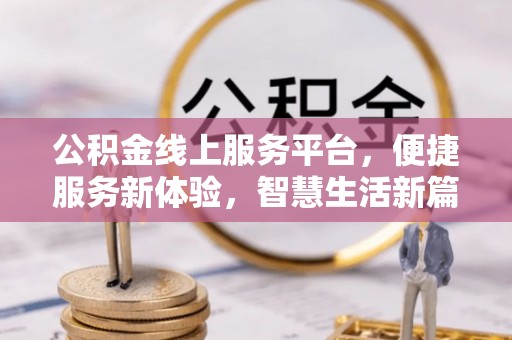 保德公积金线上服务平台，便捷服务新体验，智慧生活新篇章