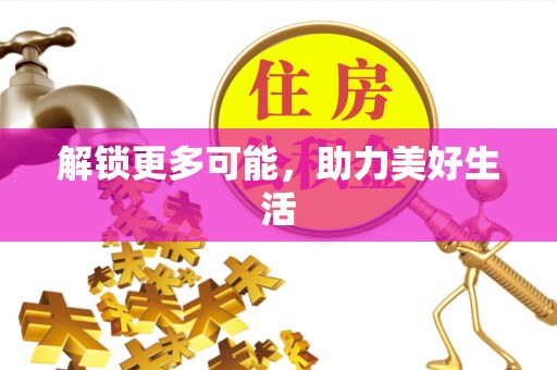 保德解锁更多可能，助力美好生活