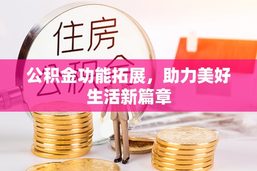 保德公积金功能拓展，助力美好生活新篇章