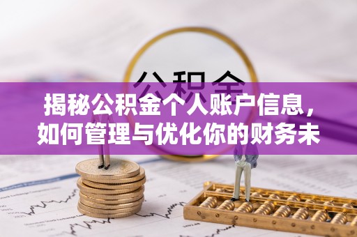 保德揭秘公积金个人账户信息，如何管理与优化你的财务未来