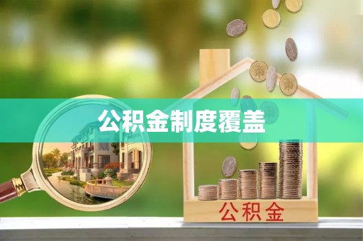 保德公积金制度覆盖