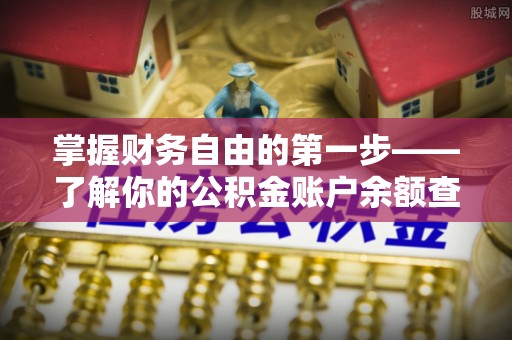 保德掌握财务自由的第一步——了解你的公积金账户余额查询方式