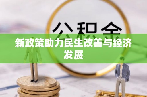保德新政策助力民生改善与经济发展