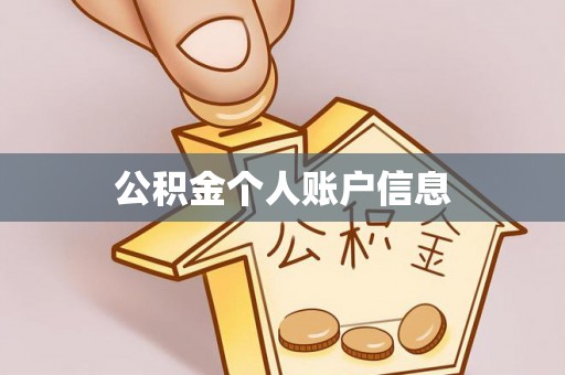 保德公积金个人账户信息