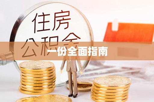 保德一份全面指南