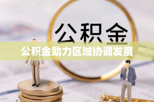 保德公积金助力区域协调发展