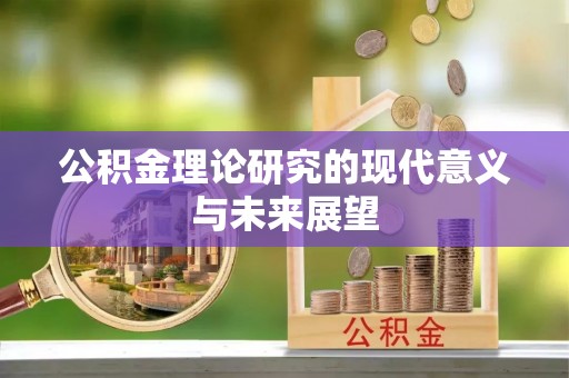 保德公积金理论研究的现代意义与未来展望