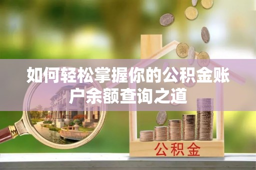 保德如何轻松掌握你的公积金账户余额查询之道