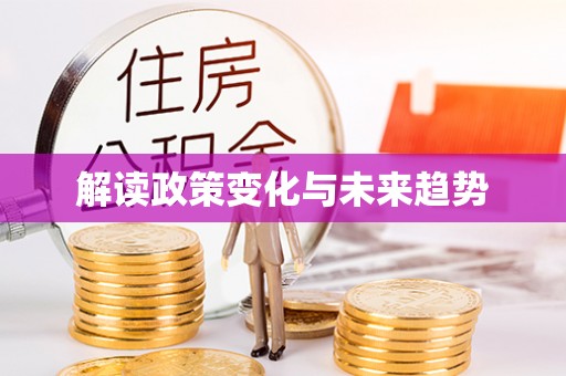 保德解读政策变化与未来趋势