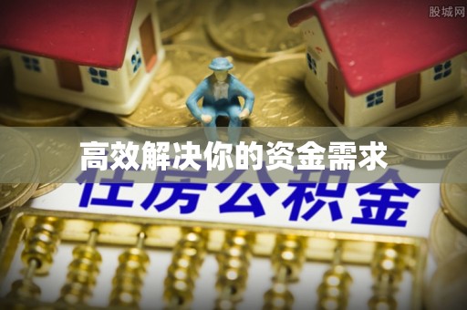 保德高效解决你的资金需求