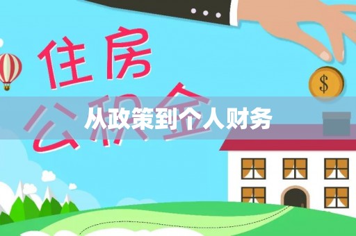 保德从政策到个人财务