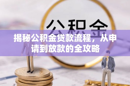 保德揭秘公积金贷款流程，从申请到放款的全攻略