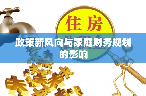 保德政策新风向与家庭财务规划的影响