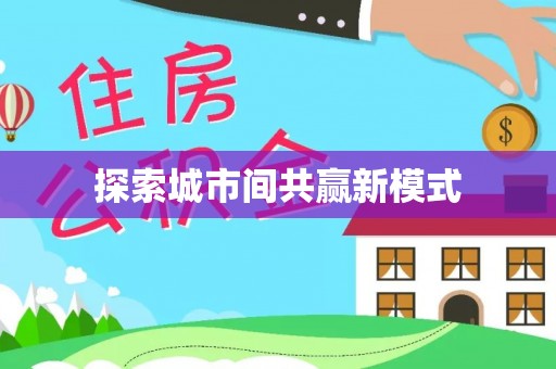 保德探索城市间共赢新模式