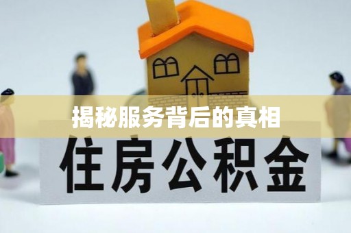 保德揭秘服务背后的真相