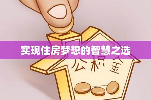 保德实现住房梦想的智慧之选