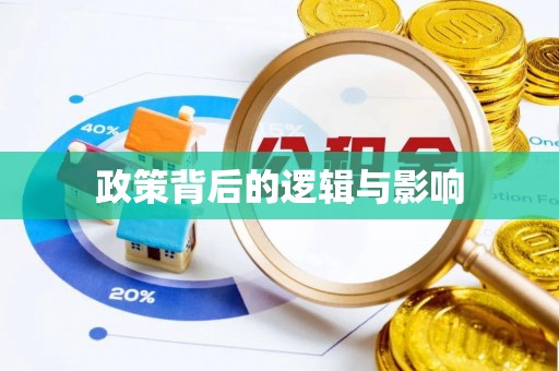 保德政策背后的逻辑与影响