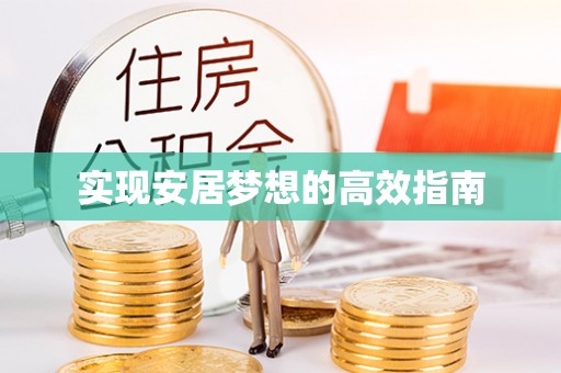 保德实现安居梦想的高效指南