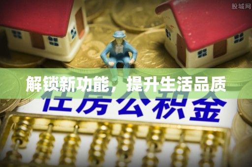保德解锁新功能，提升生活品质
