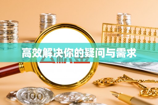 保德高效解决你的疑问与需求