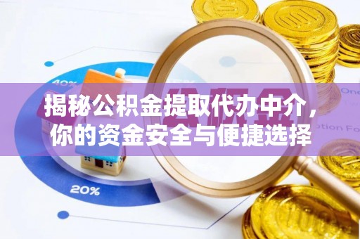 保德揭秘公积金提取代办中介，你的资金安全与便捷选择
