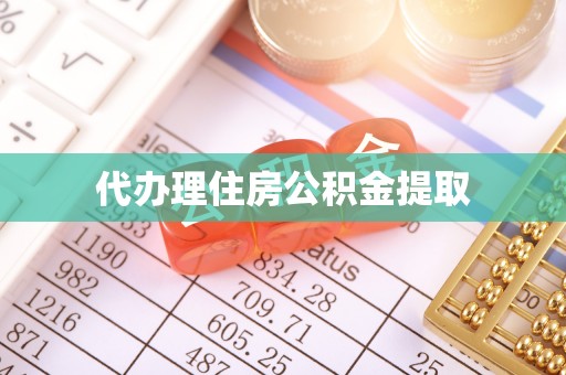保德代办理住房公积金提取